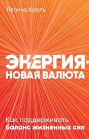 Читать книгу онлайн «Энергия — новая валюта: Как поддерживать баланс жизненных сил – Леонид Кроль»