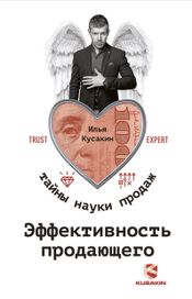 Читать книгу онлайн «Эффективность продающего – Илья Кусакин»