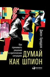 Читать книгу онлайн «Думай как шпион. Как принимать решения в критических ситуациях – Джон Бреддок»