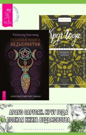 Читать книгу онлайн «Полная книга ведьмовства. Круг Года. Викканские праздники – Арабо Саргсян, Рэймонд Бакленд»