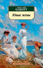Читать книгу онлайн «Юные жены – Луиза Мэй Олкотт»