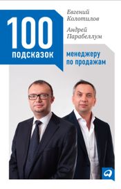 Читать книгу онлайн «100 подсказок менеджеру по продажам – Евгений Колотилов, Андрей Парабеллум»