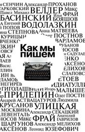 Читать книгу онлайн «Как мы пишем. Писатели о литературе, о времени, о себе – Павел Крусанов, Коллектив авторов»