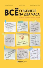 Читать книгу онлайн «Всё о бизнесе за два часа. Секреты юристов и бухгалтеров – Александр Мельников, Елена Ёлгина, Елена Смолякова»