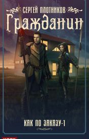 Читать книгу онлайн «Гражданин – Сергей Плотников»