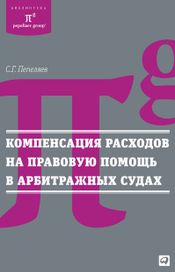 Читать книгу онлайн «Компенсация расходов на правовую помощь в арбитражных судах – Сергей Пепеляев»