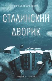 Читать книгу онлайн «Сталинский дворик – Вячеслав Харченко»