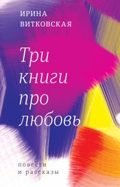 Читать книгу онлайн «Три книги про любовь – Ирина Витковская»