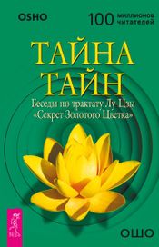 Читать книгу онлайн «Тайна тайн. Беседы по трактату Лу-Цзы «Секрет Золотого Цветка» – Ошо»