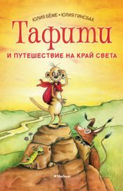 Читать книгу онлайн «Тафити и путешествие на край света – Юлия Бёме»