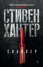 Читать книгу онлайн «Снайпер – Стивен Хантер»