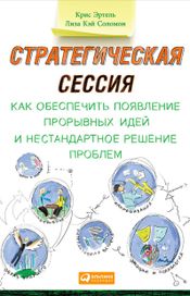 Читать книгу онлайн «Стратегическая сессия – Лиза Соломон, Крис Эртел»