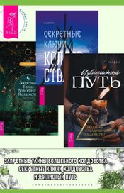 Читать книгу онлайн «Извилистый путь. Секретные ключи колдовства. Запретные тайны волшебного колдовства – Келден, Сторм Фейривульф, Чез Боган»