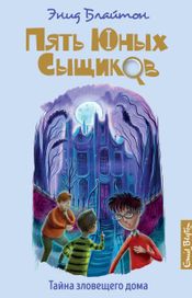 Читать книгу онлайн «Тайна зловещего дома – Энид Блайтон»