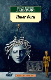 Читать книгу онлайн «Иные боги – Говард Лавкрафт»