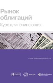 Читать книгу онлайн «Рынок облигаций. Курс для начинающих – Коллектив авторов»