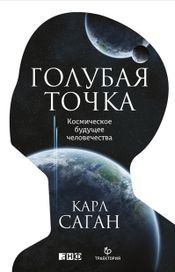 Читать книгу онлайн «Голубая точка. Космическое будущее человечества – Карл Саган»