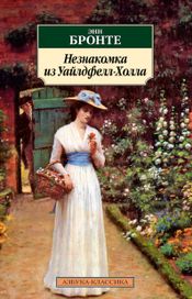 Читать книгу онлайн «Незнакомка из Уайлдфелл-Холла – Энн Бронте»