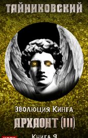 Читать книгу онлайн «Эволюция Кинга. Книга 9. Архаонт(III) – Тайниковский»