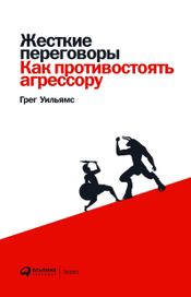 Читать книгу онлайн «Жесткие переговоры: Как противостоять агрессору – Грег Уильямс»