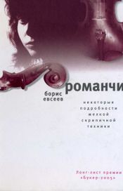 Читать книгу онлайн «Романчик – Борис Евсеев»