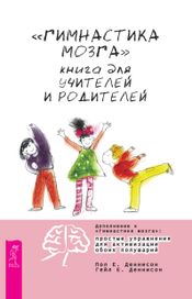 Читать книгу онлайн ««Гимнастика мозга». Книга для учителей и родителей – Пол Е. Деннисон, Гейл Е. Деннисон»