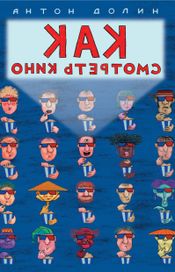 Читать книгу онлайн «Как смотреть кино – Антон Долин»