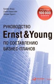 Читать книгу онлайн «Руководство Ernst & Young по составлению бизнес-планов – Джей Борнстайн, Брайен Форд, Патрик Пруэтт»