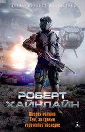 Читать книгу онлайн «Шестая колонна. Там, за гранью. Утраченное наследие – Роберт Хайнлайн»