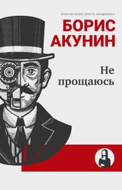 Читать книгу онлайн «Не прощаюсь – Борис Акунин»