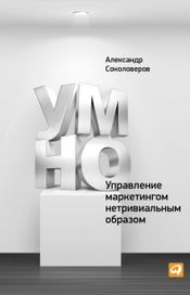 Читать книгу онлайн «УМНО, или Управление маркетингом нетривиальным образом – Александр Соколоверов»