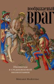 Читать книгу онлайн «Воображаемый враг. Иноверцы в средневековой иконографии – Михаил Майзульс»