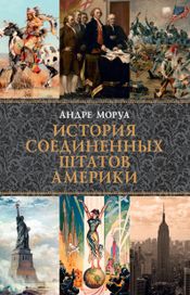 Читать книгу онлайн «История Соединенных Штатов Америки – Андре Моруа»