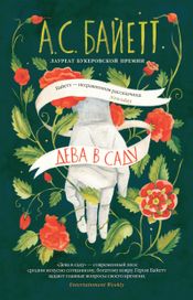 Читать книгу онлайн «Дева в саду – Антония Байетт»