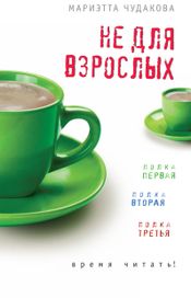 Читать книгу онлайн «Не для взрослых. Время читать! (сборник) – Мариэтта Чудакова»