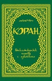 Читать книгу онлайн «Коран (в стихотворном переводе Т. Шумовского)»
