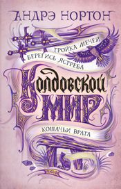 Читать книгу онлайн «Колдовской мир. Сборник – Андрэ Нортон»