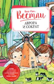 Читать книгу онлайн «Аврора и Сократ – Анне-Катрине Вестли»