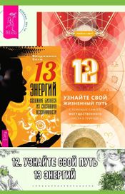 Читать книгу онлайн «12. Узнайте свой жизненный путь с помощью самого могущественного числа в природе. 13 энергий – Бенджамин Беха, Майкл Смит»