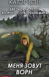 Читать книгу онлайн «Меня зовут Ворн – Вэй Катэр»