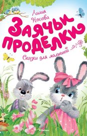 Читать книгу онлайн «Заячьи проделки – Лилия Носова»
