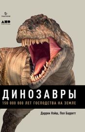 Читать книгу онлайн «Динозавры. 150 000 000 лет господства на Земле – Пол Барретт, Даррен Нэйш»