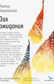 Читать книгу онлайн «Зал ожидания – Леонид Никитинский»