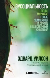 Читать книгу онлайн «Эусоциальность: Люди, муравьи, голые землекопы и другие общественные животные – Эдвард Уилсон»