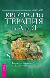 Читать книгу онлайн «Кристаллотерапия от А до Я. Камни для достатка и благополучия – Джуди Холл»