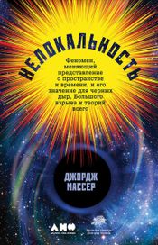 Читать книгу онлайн «Нелокальность: Феномен, меняющий представление о пространстве и времени, и его значение для черных дыр, Большого взрыва и теорий всего – Джордж Массер»