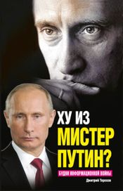 Читать книгу онлайн «Ху из мистер Путин? Будни информационной войны – Дмитрий Терехов»