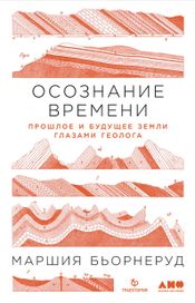 Читать книгу онлайн «Осознание времени. Прошлое и будущее Земли глазами геолога – Маршия Бьорнеруд»