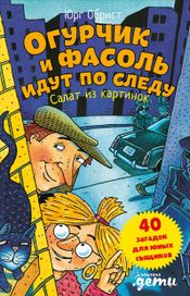 Читать книгу онлайн «Огурчик и Фасоль идут по следу. Салат из картинок – Юрг Обрист»