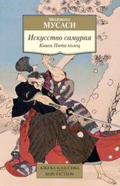 Читать книгу онлайн «Искусство самурая. Книга Пяти колец – Миямото Мусаси»